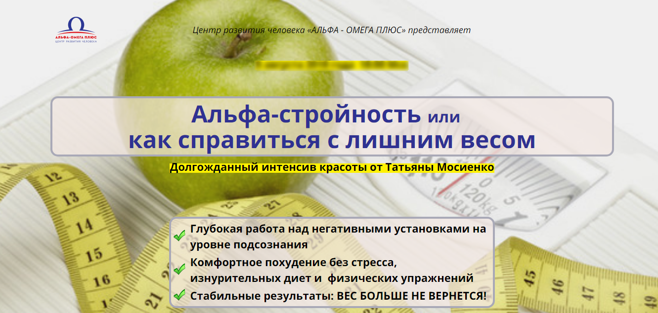 [Татьяна Мосиенко] Альфа - стройность или как спра_0.png